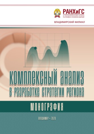 Обложка книги «Комплексный анализ в разработке стратегии региона»
