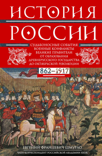 Обложка книги «История России. Судьбоносные события, военные конфликты, великие правители от образования Древнерусского государства до Октябрьской революции. 862–1917 годы»