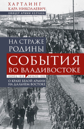 Обложка книги «На страже Родины. События во Владивостоке: конец 1919 – начало 1920 г.»