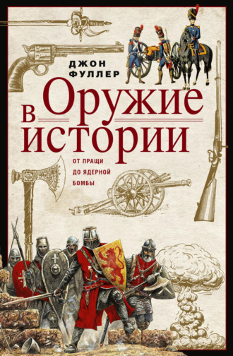 Обложка книги «Оружие в истории. От пращи до ядерной бомбы»