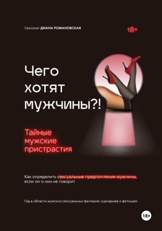 Обложка книги «Чего хотят мужчины?! Тайные мужские пристрастия»