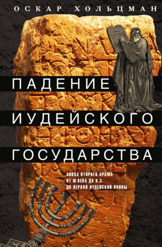 Обложка книги «Падение иудейского государства. Эпоха Второго Храма от III века до н. э. до первой Иудейской войны»