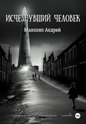 Обложка книги «Изчезнувший человек»