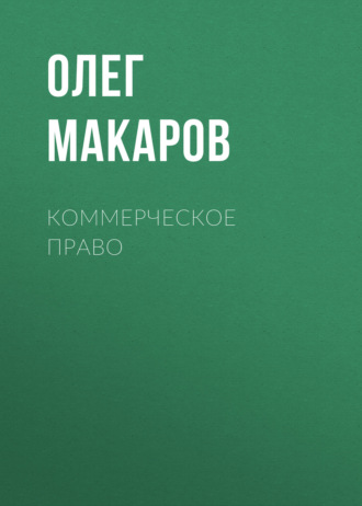 Обложка книги «Коммерческое право»