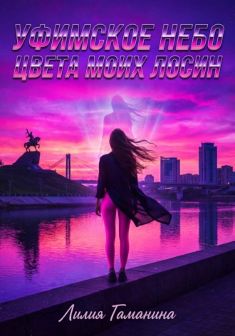 Обложка книги «Уфимское небо цвета моих лосин»