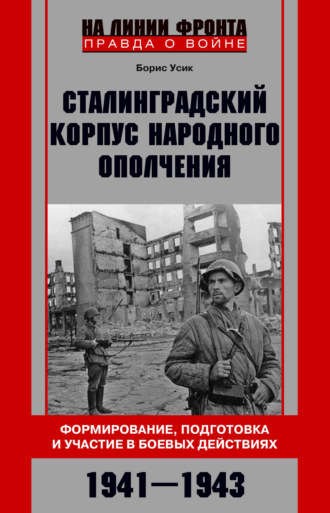 Обложка книги «Сталинградский корпус народного ополчения. Формирование, подготовка и участие в боевых действиях. 1941-1943»