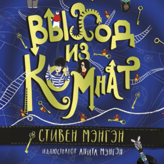 Обложка книги «Выход из Комнат»