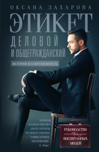 Оксана Захарова. Этикет деловой и общегражданский. История и современность. Руководство для воспитанных людей