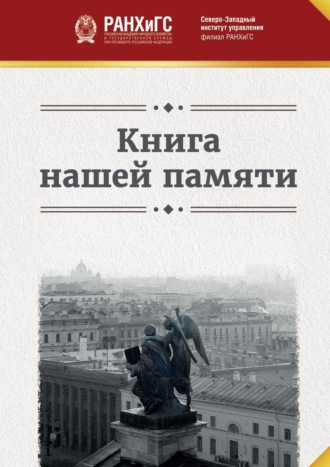 Обложка книги «Книга нашей памяти»