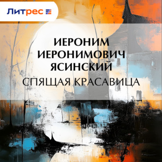 Обложка книги «Спящая красавица»