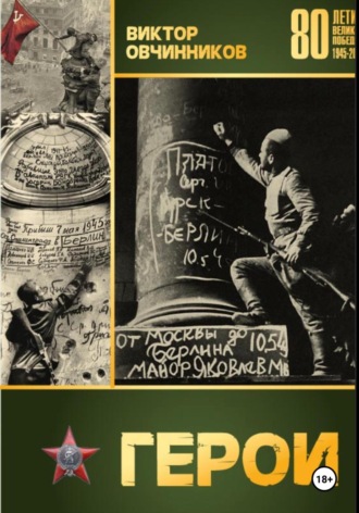 Обложка книги «Герои»