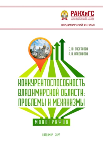 Обложка книги «Конкурентоспособность Владимирской области: проблемы и механизмы»