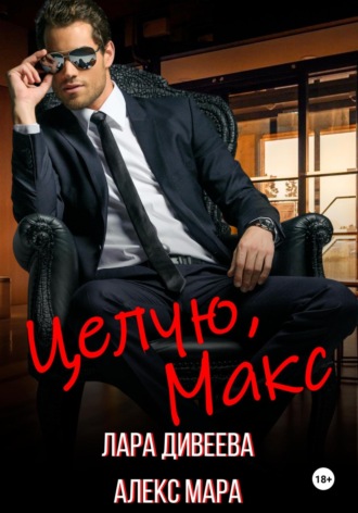 Обложка книги «Целую, Макс»