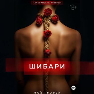 Обложка книги «Шибари»