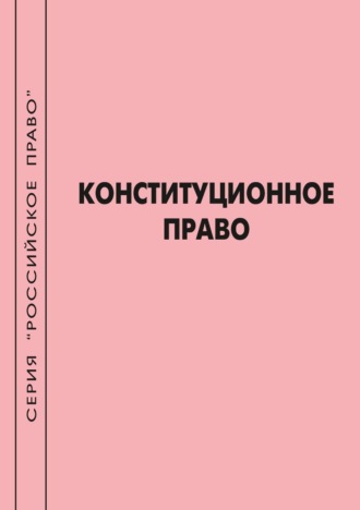 Обложка книги «Конституционное право»