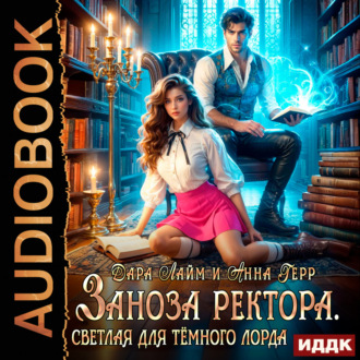 Обложка книги «Заноза ректора. Светлая для Тёмного лорда»
