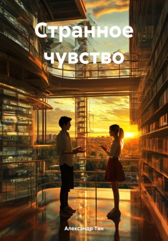 Обложка книги «Странное чувство»