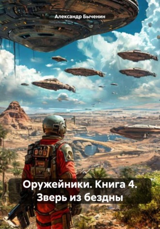 Обложка книги «Оружейники. Книга 4. Зверь из бездны»