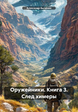Обложка книги «Оружейники. Книга 3. След химеры»
