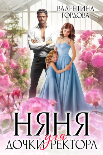 Обложка книги «Няня для дочки ректора»