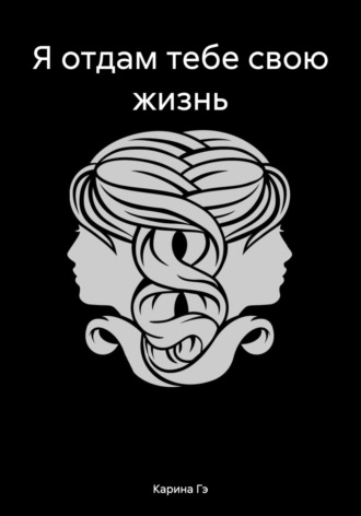 Обложка книги «Я отдам тебе свою жизнь»