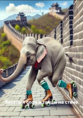 Веселый слон и танцы на стене. 