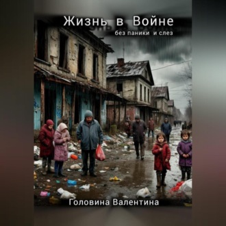 Обложка книги «Жизнь в Войне ( без паники и слез)»