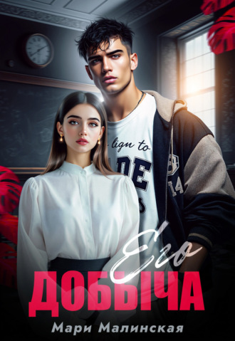 Обложка книги «Его добыча»