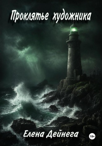 Проклятье художника. 