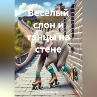 Обложка книги «Веселый слон и танцы на стене»