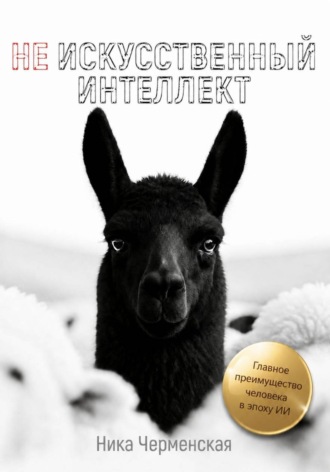 Обложка книги «Не искусственный интеллект»
