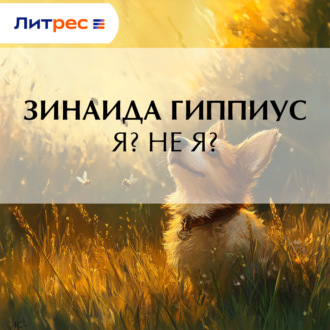Обложка книги «Я? Не я?»