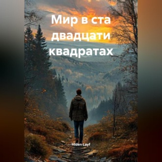 Обложка книги «Мир в ста двадцати квадратах»