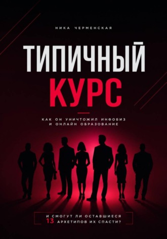 Обложка книги «Типичный курс. Как он уничтожил инфобиз и онлайн-образование»