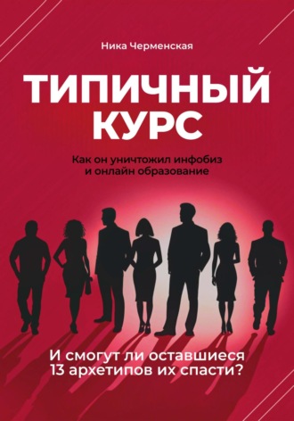 Ника Черменская. Типичный курс. Как он уничтожил инфобиз и онлайн-образование
