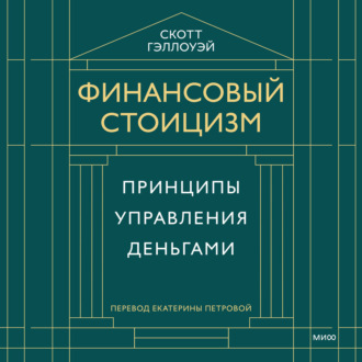 Обложка книги «Финансовый стоицизм. Принципы управления деньгами»