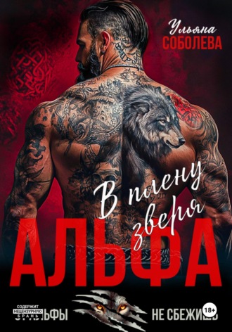Обложка книги «Альфа. В плену Зверя»