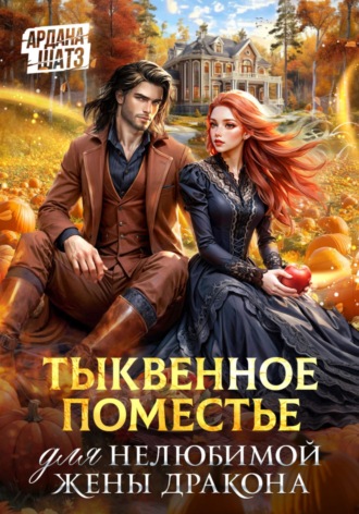 Обложка книги «Тыквенное поместье для нелюбимой жены дракона»