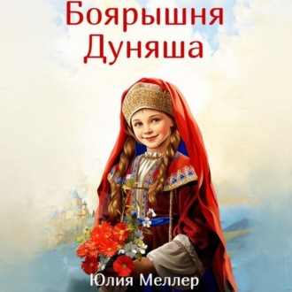 Обложка книги «Боярышня Дуняша»
