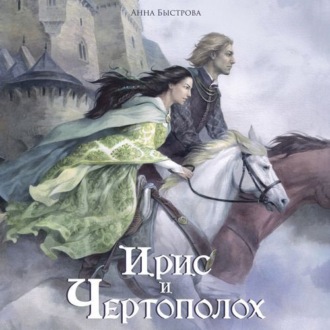 Обложка книги «Ирис и чертополох. Книга 1»