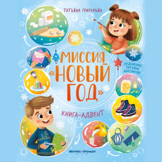 Обложка книги «Миссия «Новый год»»