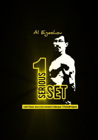 Алдияр Аманкелдыулы Егешов. 1SERIOUSSET – Система высокоэффективных тренировок
