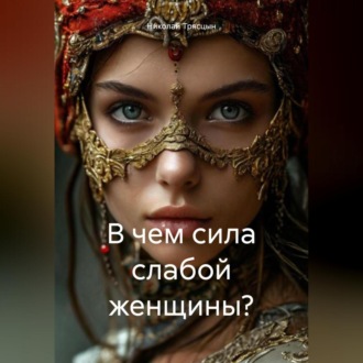 Обложка книги «В чем сила слабой женщины?»