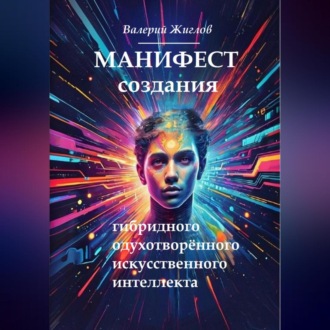 Обложка книги «Манифест создания гибридного одухотворённого искусственного интеллекта»