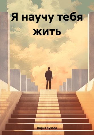 Обложка книги «Я научу тебя жить»