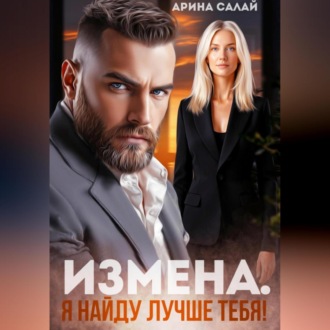 Обложка книги «Измена. Я найду лучше тебя!»