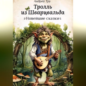 Обложка книги «Тролль из Шварцвальда»