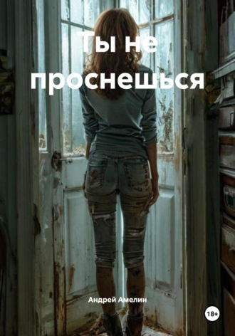Обложка книги «Ты не проснешься»
