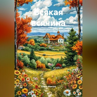 Обложка книги «Всякая всячина»