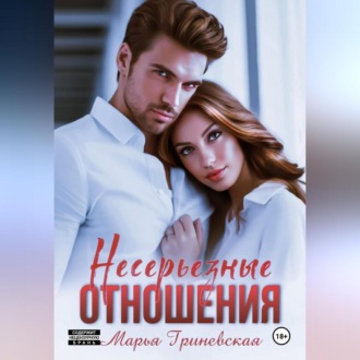 Обложка книги «Несерьезные отношения»